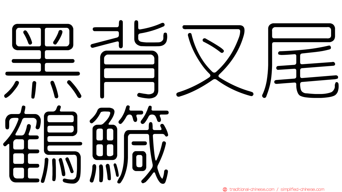 黑背叉尾鶴鱵
