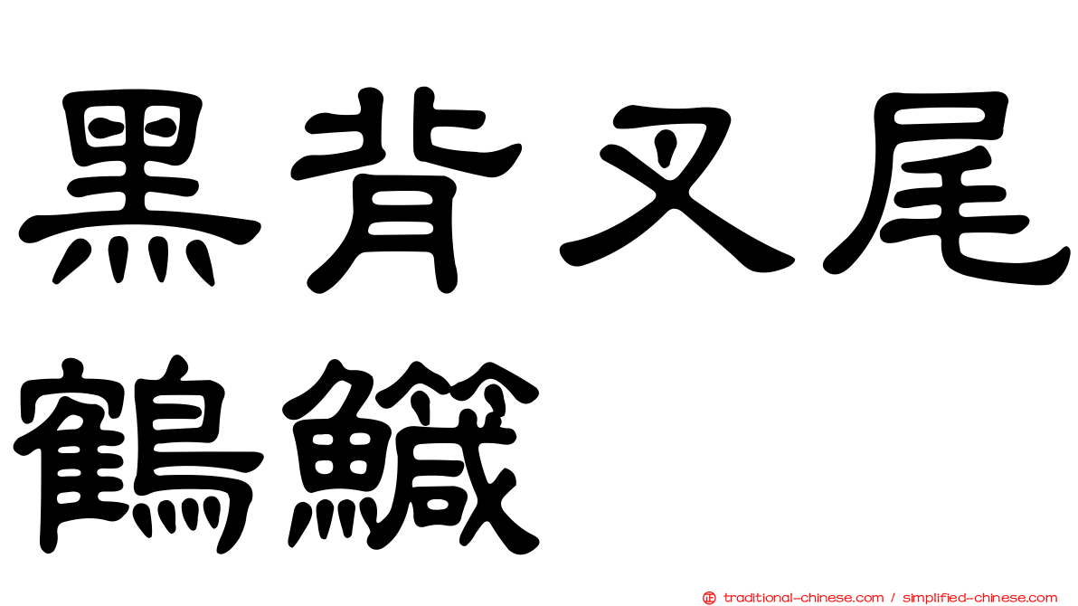 黑背叉尾鶴鱵