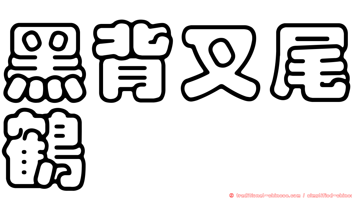 黑背叉尾鶴鱵