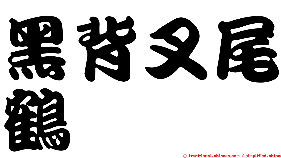 黑背叉尾鶴鱵