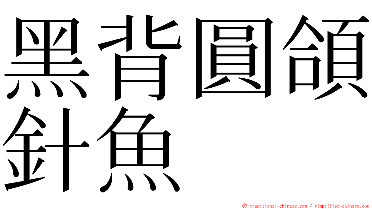 黑背圓頜針魚 ming font