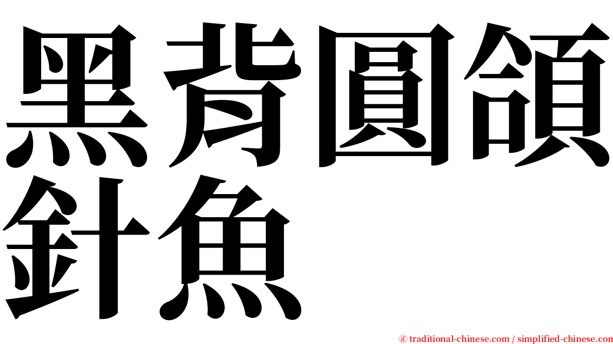 黑背圓頜針魚 serif font