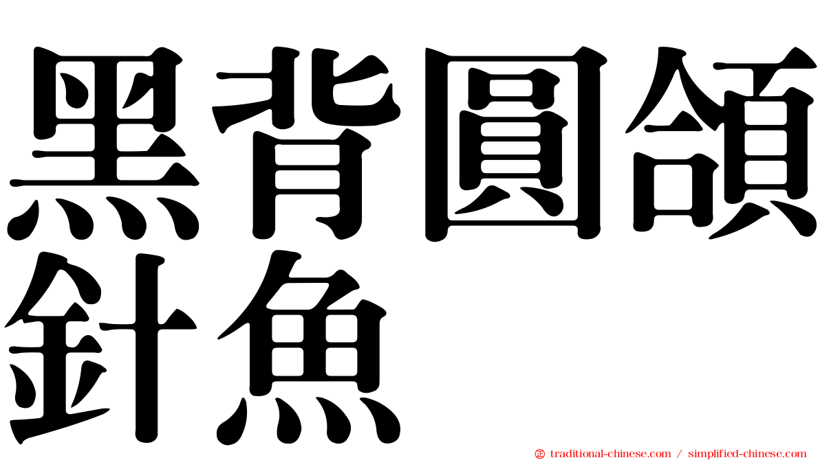 黑背圓頜針魚