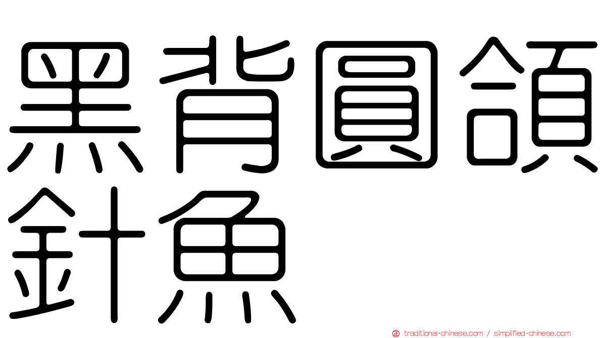 黑背圓頜針魚