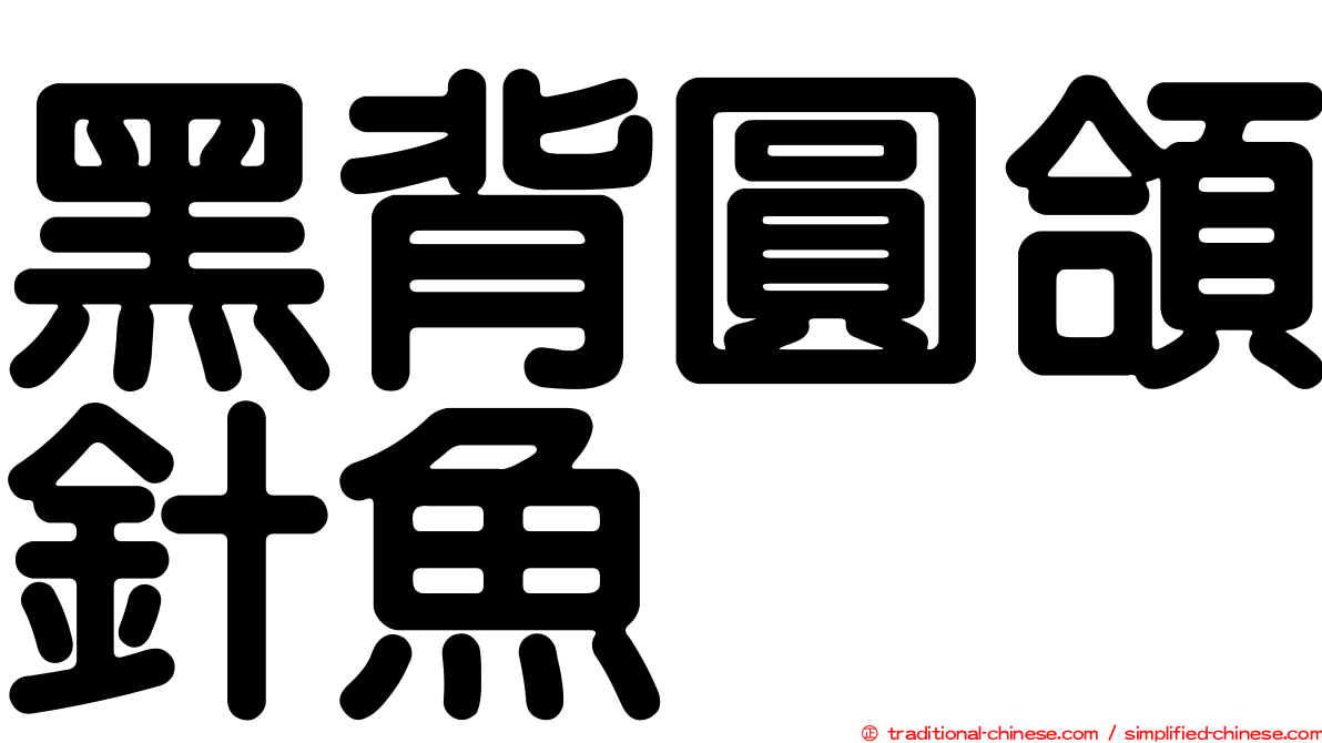 黑背圓頜針魚