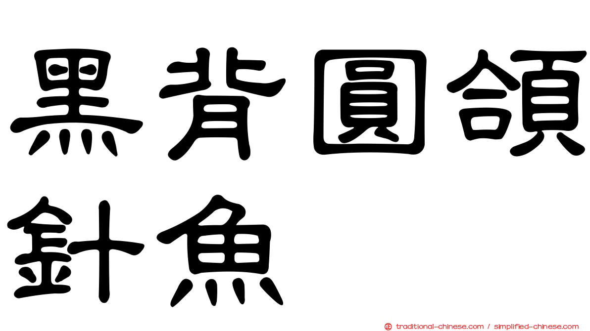 黑背圓頜針魚