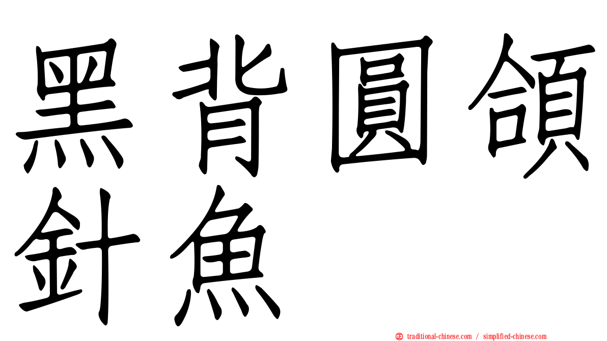 黑背圓頜針魚