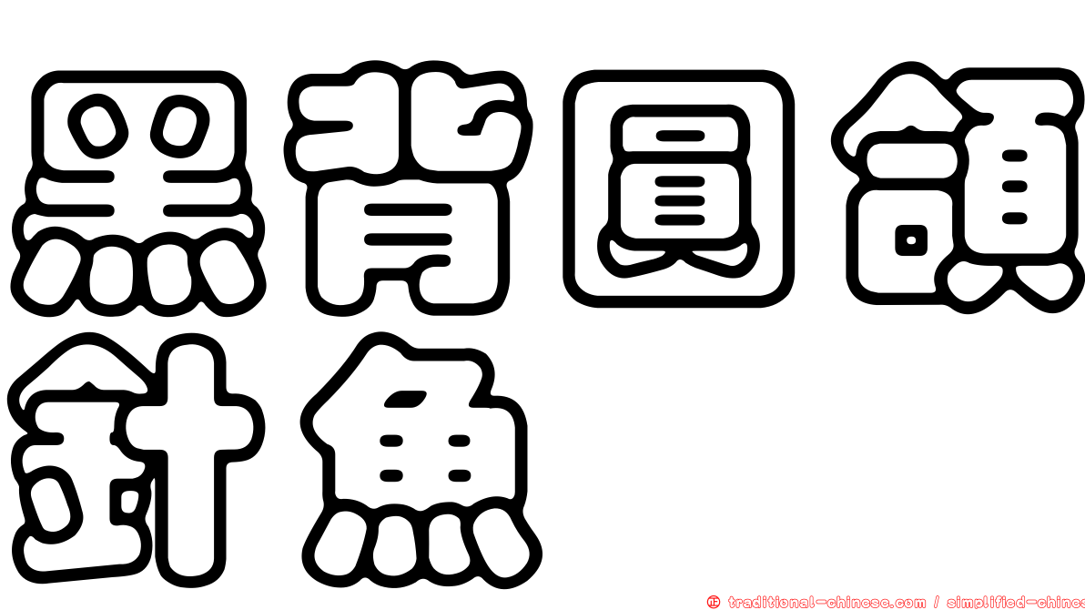 黑背圓頜針魚