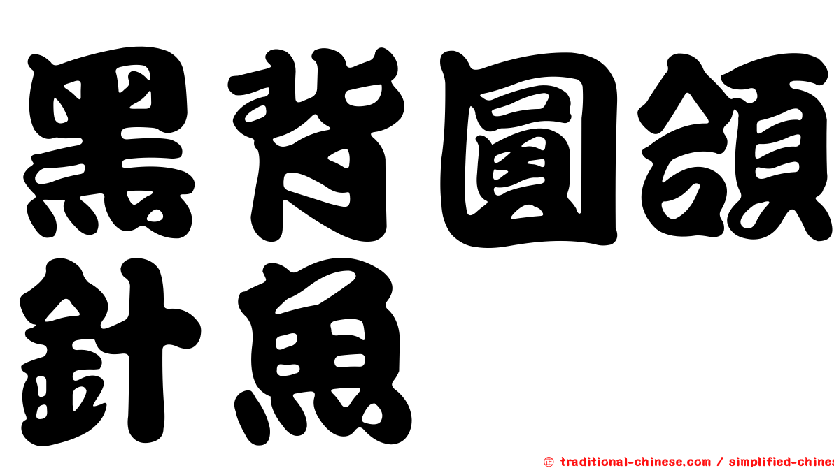 黑背圓頜針魚