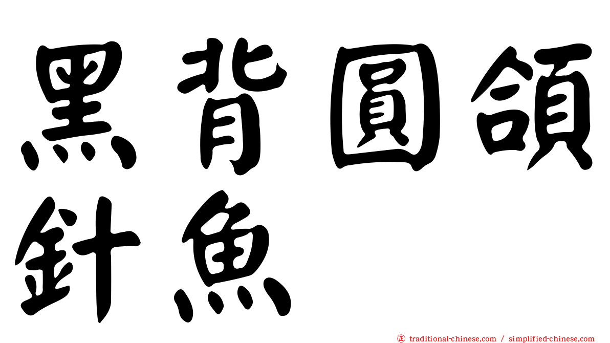 黑背圓頜針魚