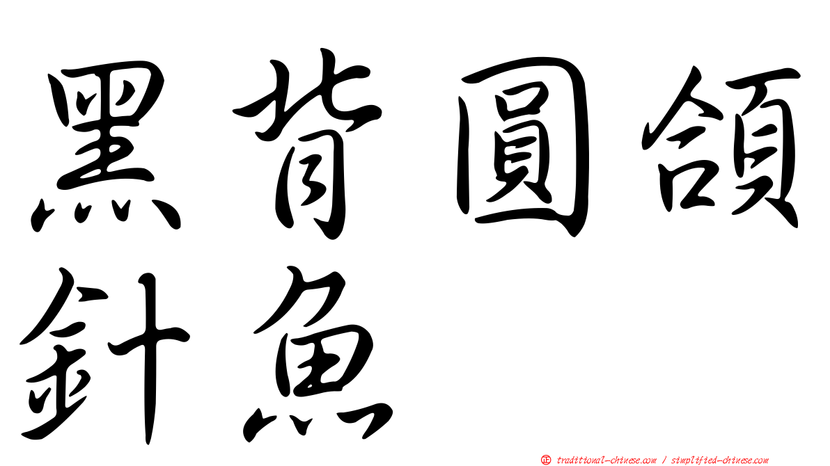 黑背圓頜針魚