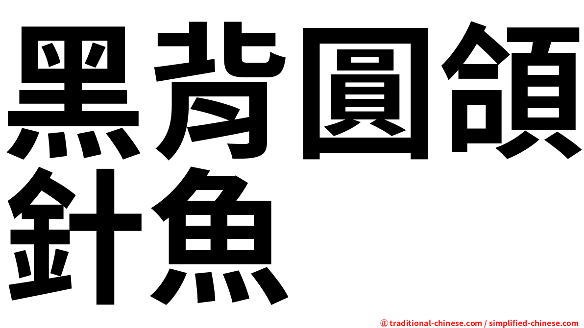 黑背圓頜針魚