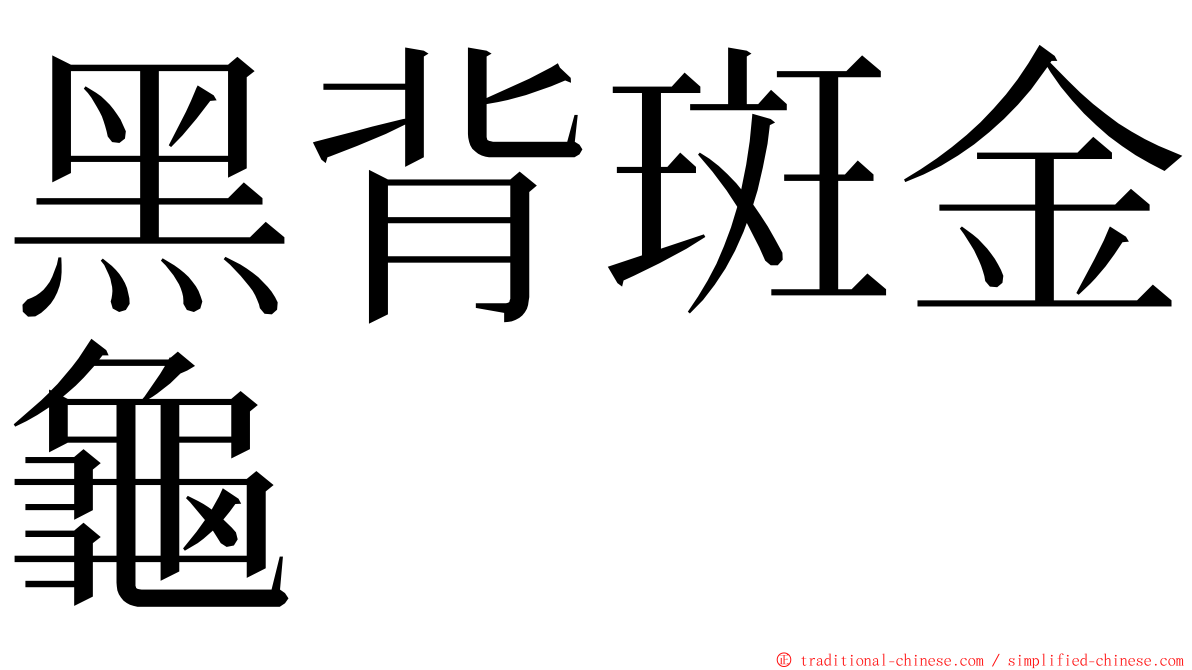 黑背斑金龜 ming font