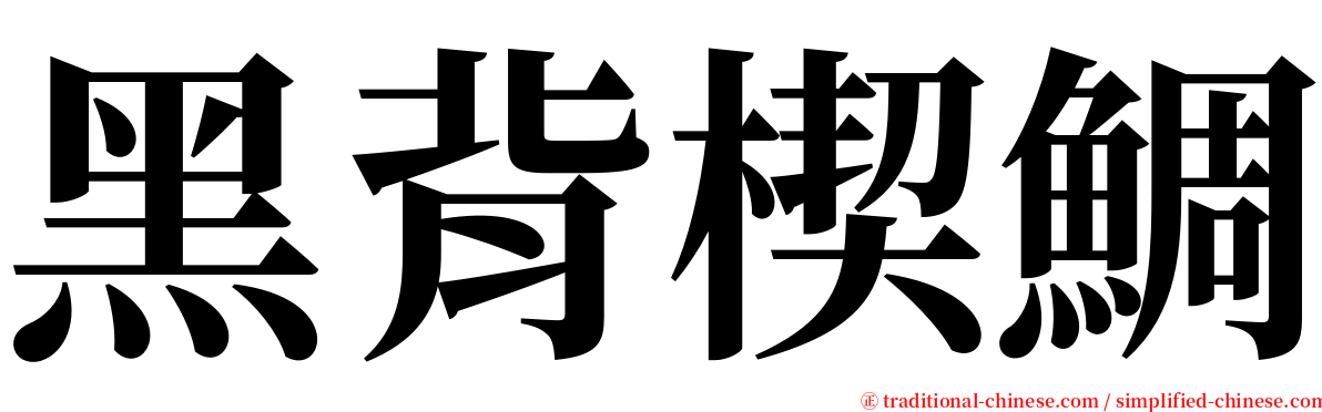 黑背楔鯛 serif font