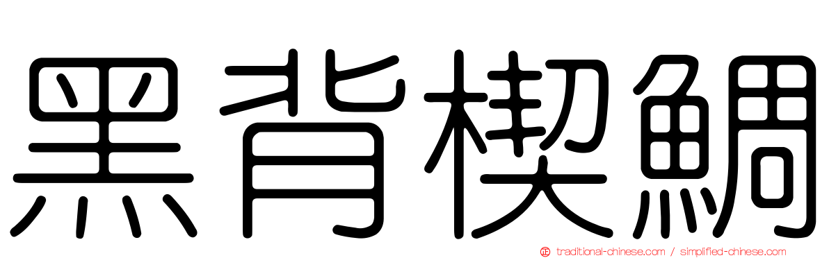 黑背楔鯛