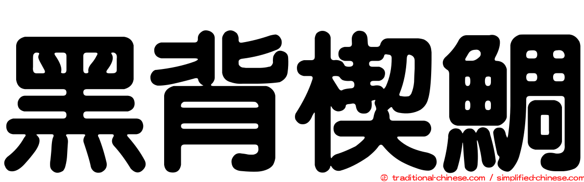 黑背楔鯛