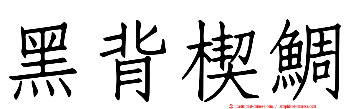 黑背楔鯛