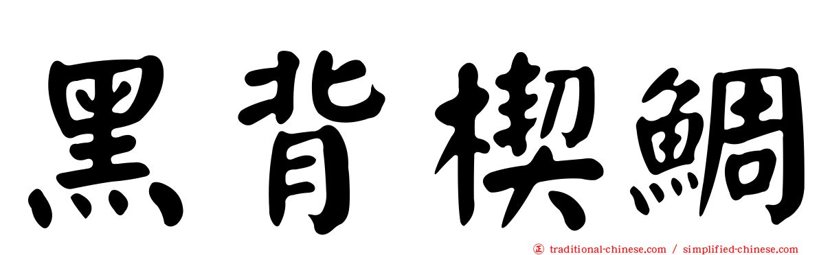 黑背楔鯛