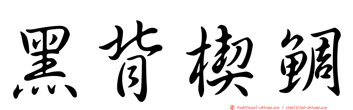 黑背楔鯛