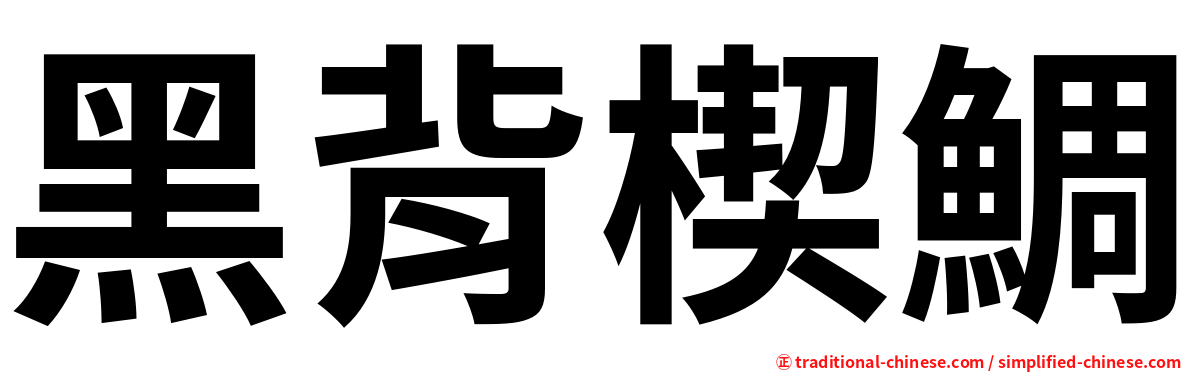 黑背楔鯛
