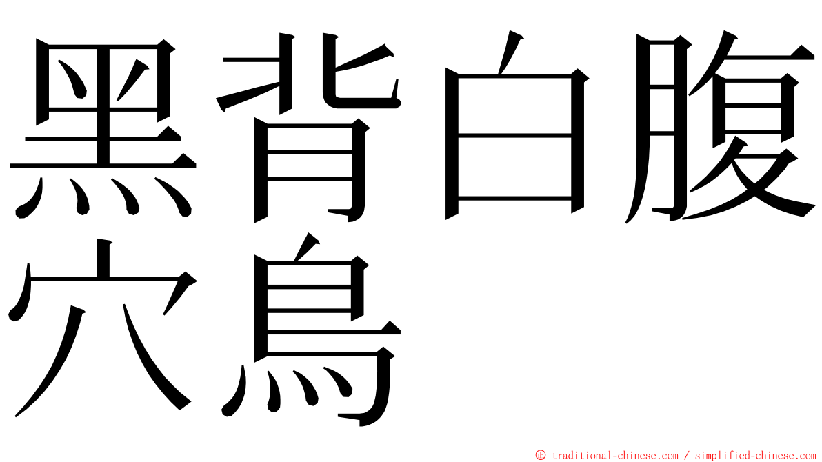 黑背白腹穴鳥 ming font