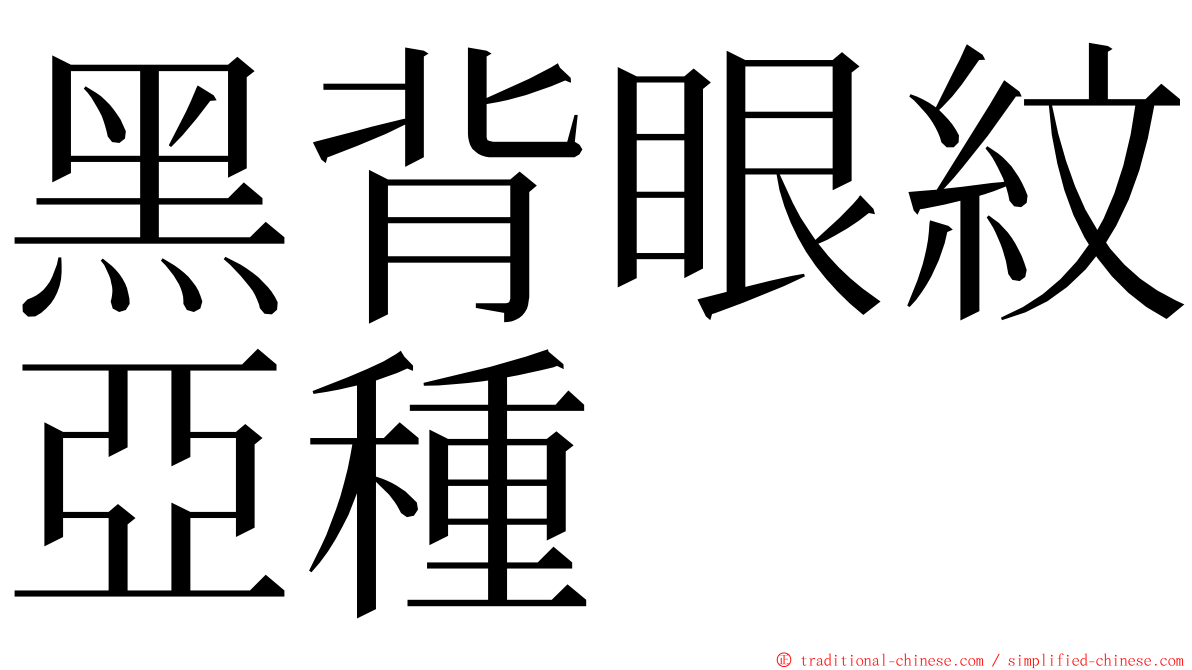 黑背眼紋亞種 ming font