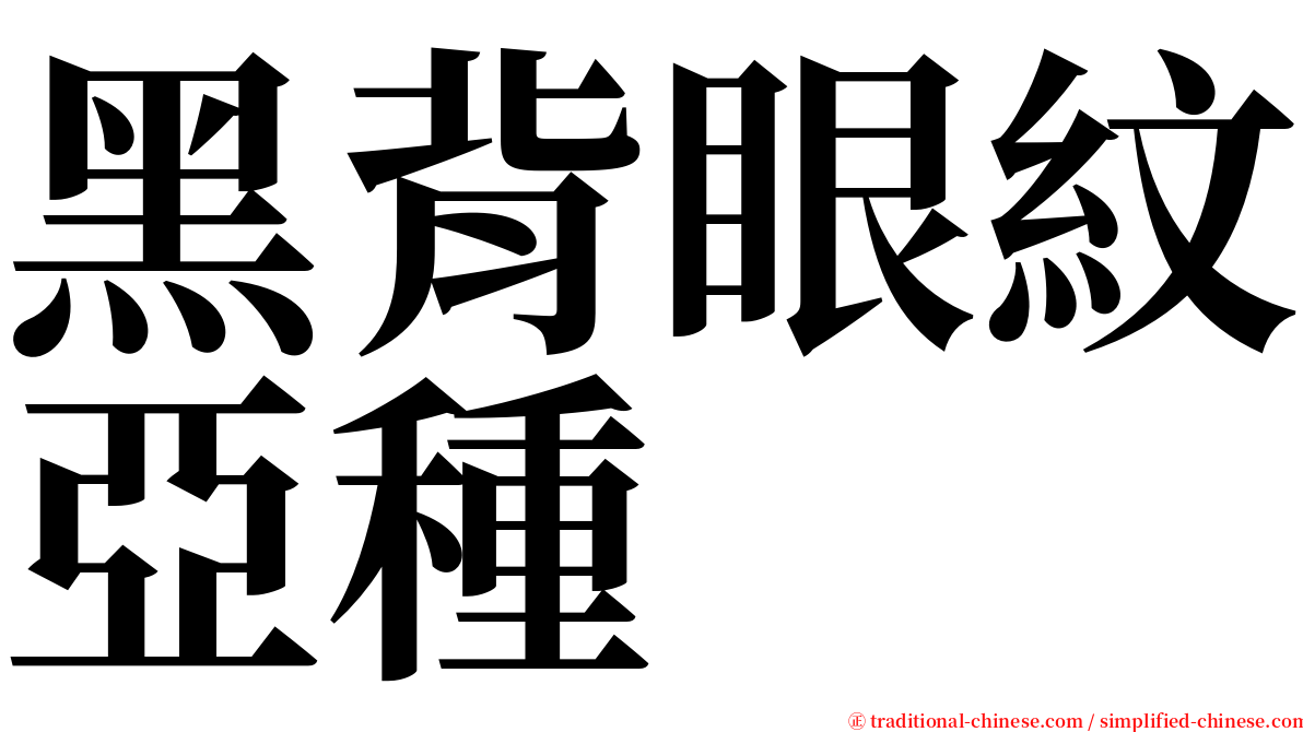 黑背眼紋亞種 serif font