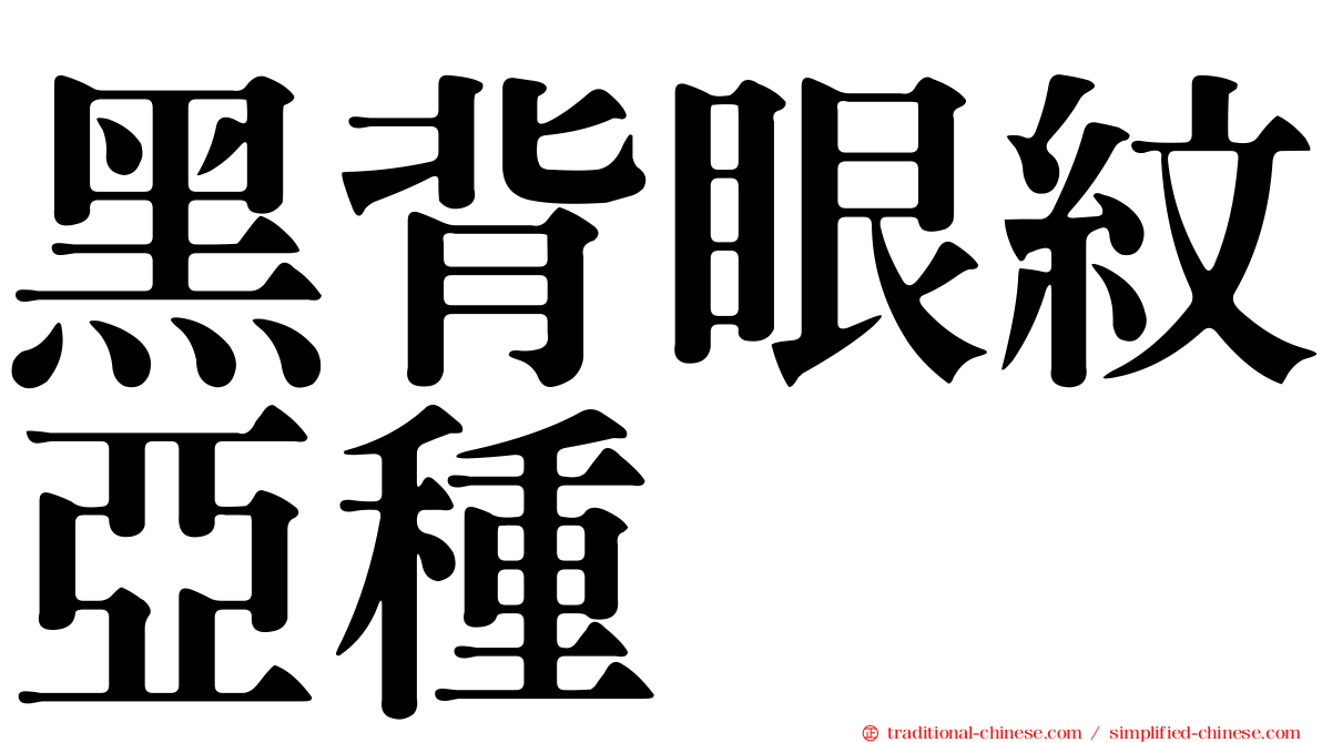 黑背眼紋亞種