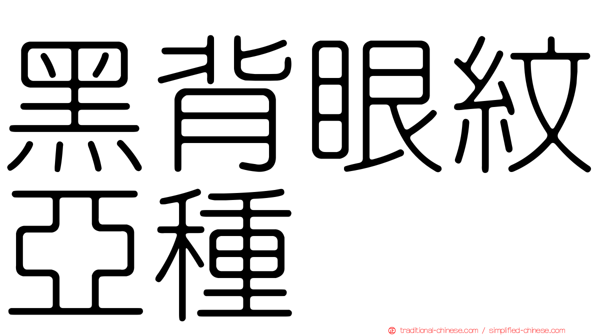 黑背眼紋亞種