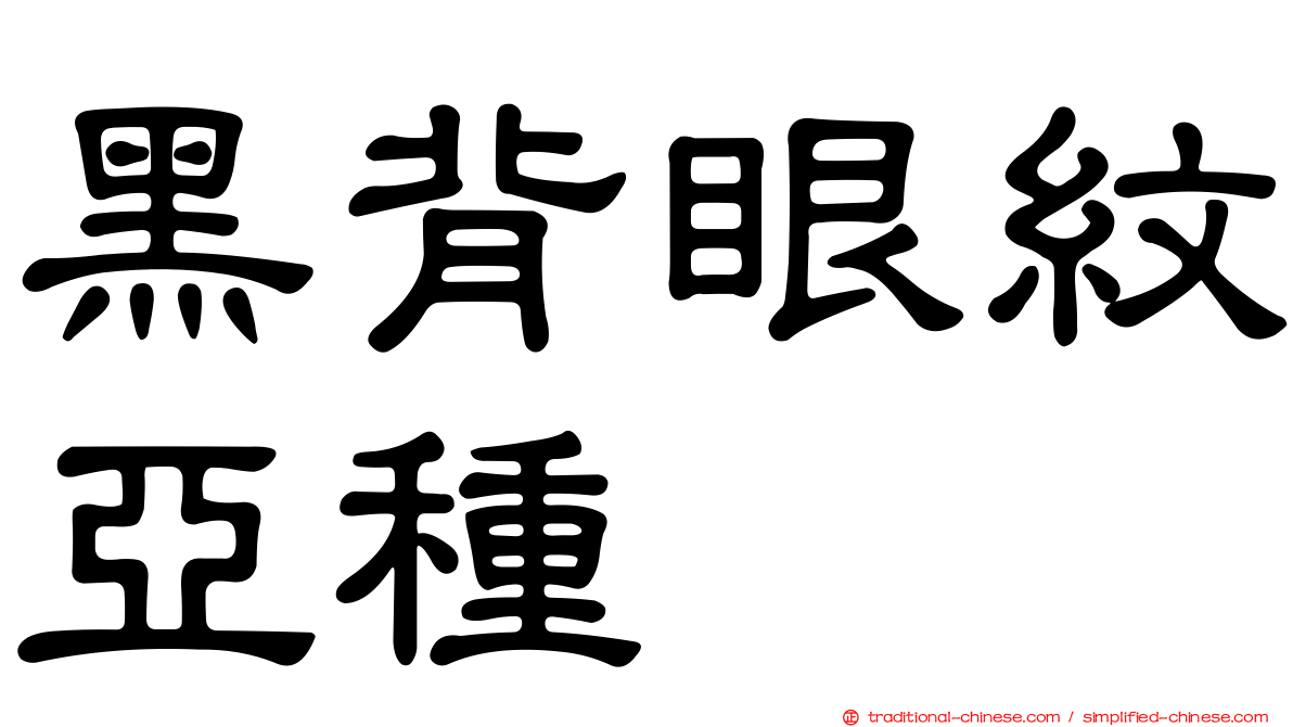 黑背眼紋亞種