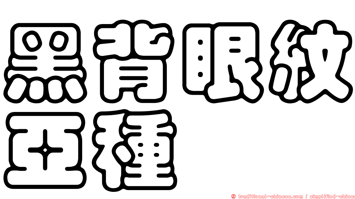 黑背眼紋亞種