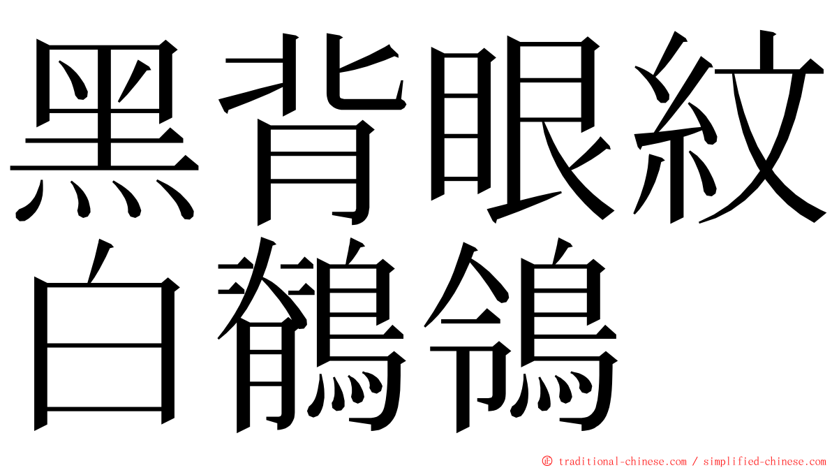 黑背眼紋白鶺鴒 ming font