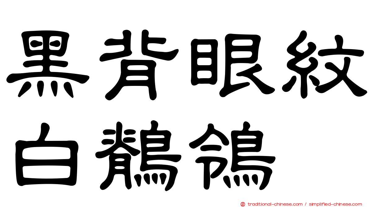 黑背眼紋白鶺鴒