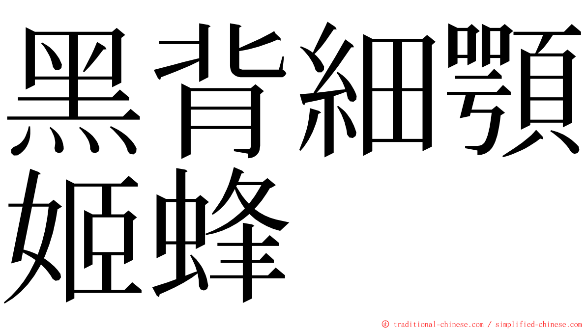 黑背細顎姬蜂 ming font