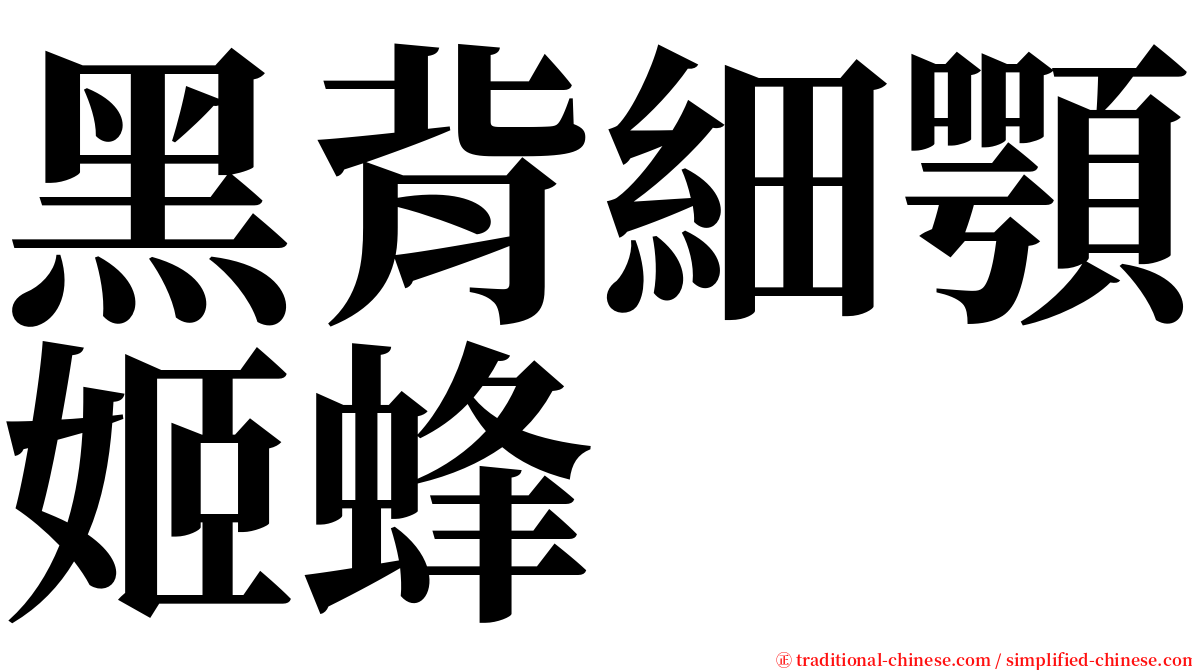 黑背細顎姬蜂 serif font