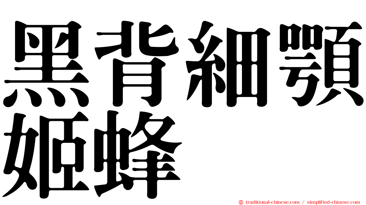 黑背細顎姬蜂