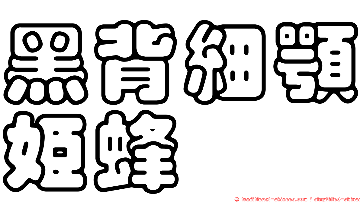黑背細顎姬蜂