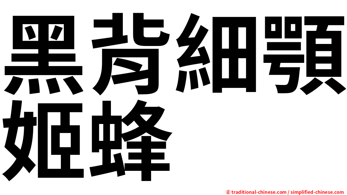 黑背細顎姬蜂