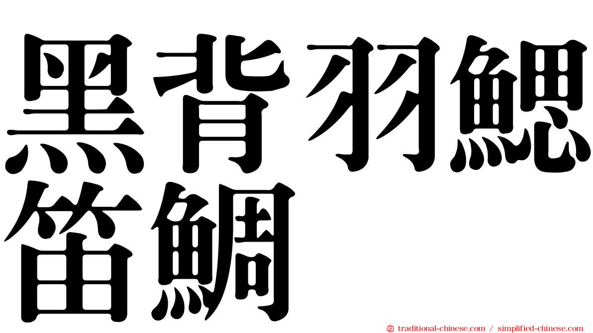 黑背羽鰓笛鯛