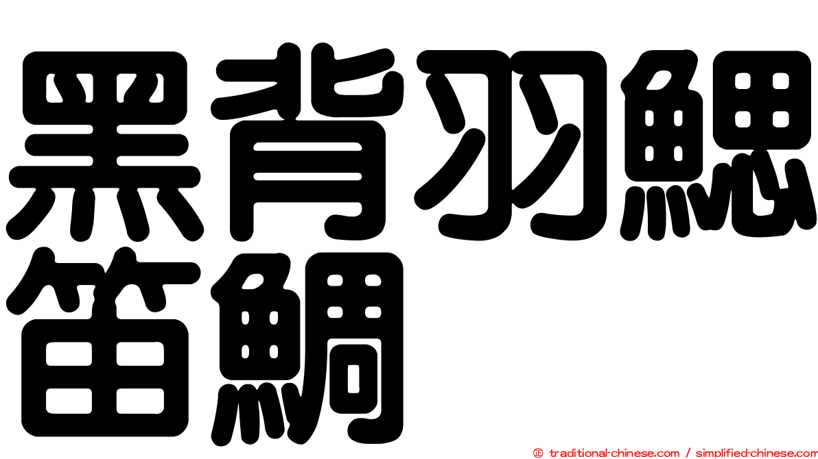 黑背羽鰓笛鯛