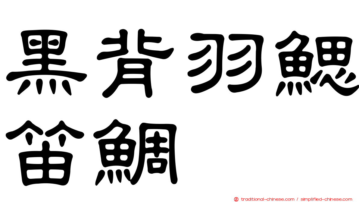 黑背羽鰓笛鯛