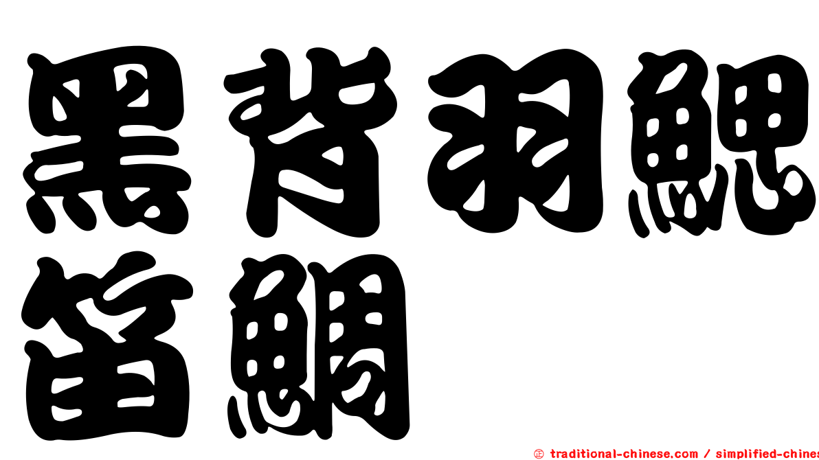黑背羽鰓笛鯛