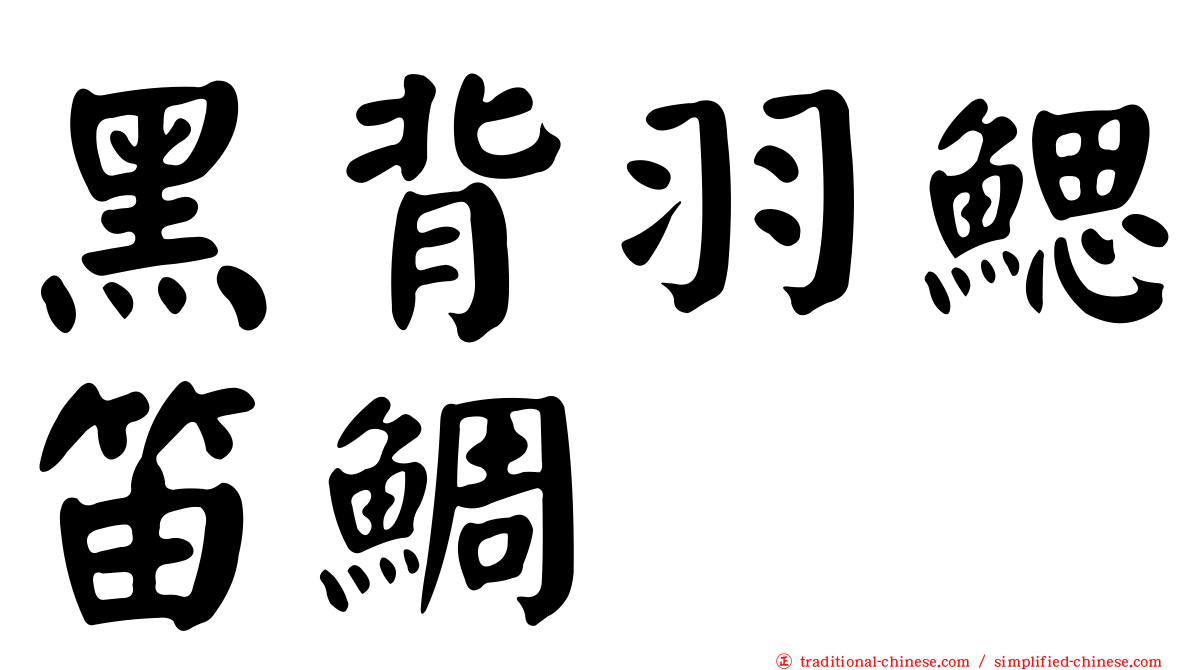 黑背羽鰓笛鯛