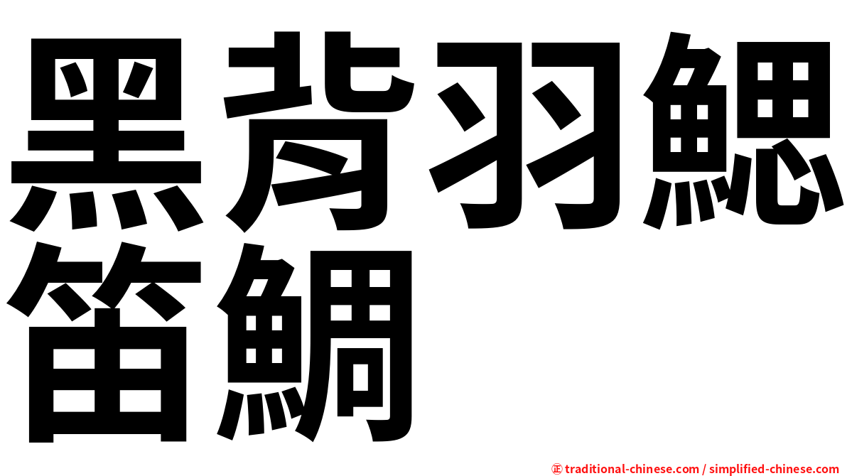 黑背羽鰓笛鯛