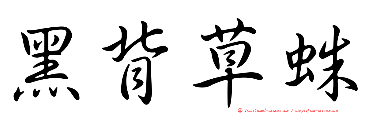 黑背草蛛