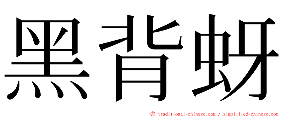 黑背蚜 ming font