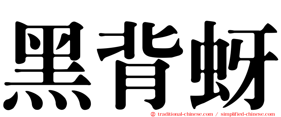 黑背蚜