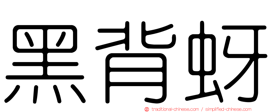 黑背蚜