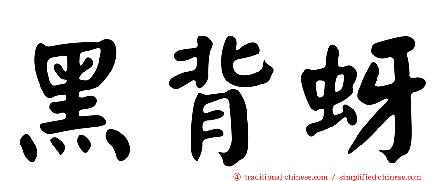 黑背蚜
