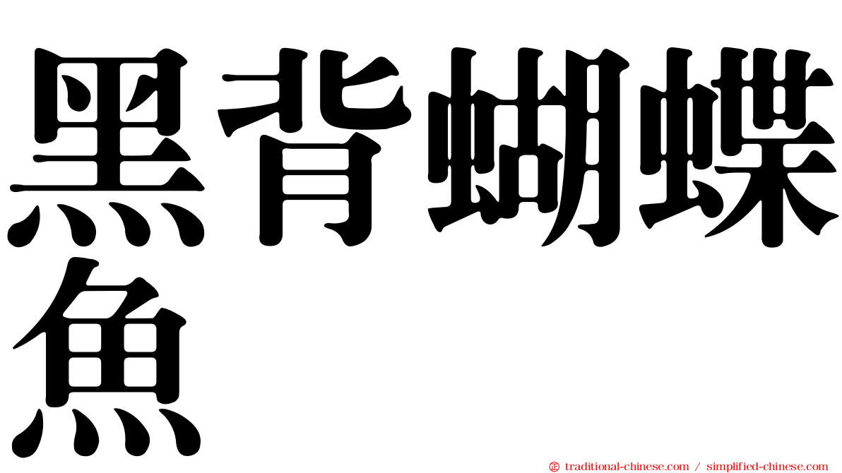 黑背蝴蝶魚